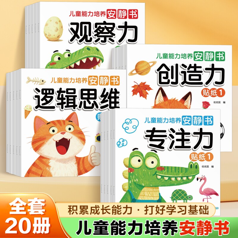 全20册儿童能力培养安静书贴纸游戏书幼儿专注力训练逻辑思维启蒙亲子互动益智玩具2-3-6岁宝宝左右脑开发激发全脑潜能智力开发