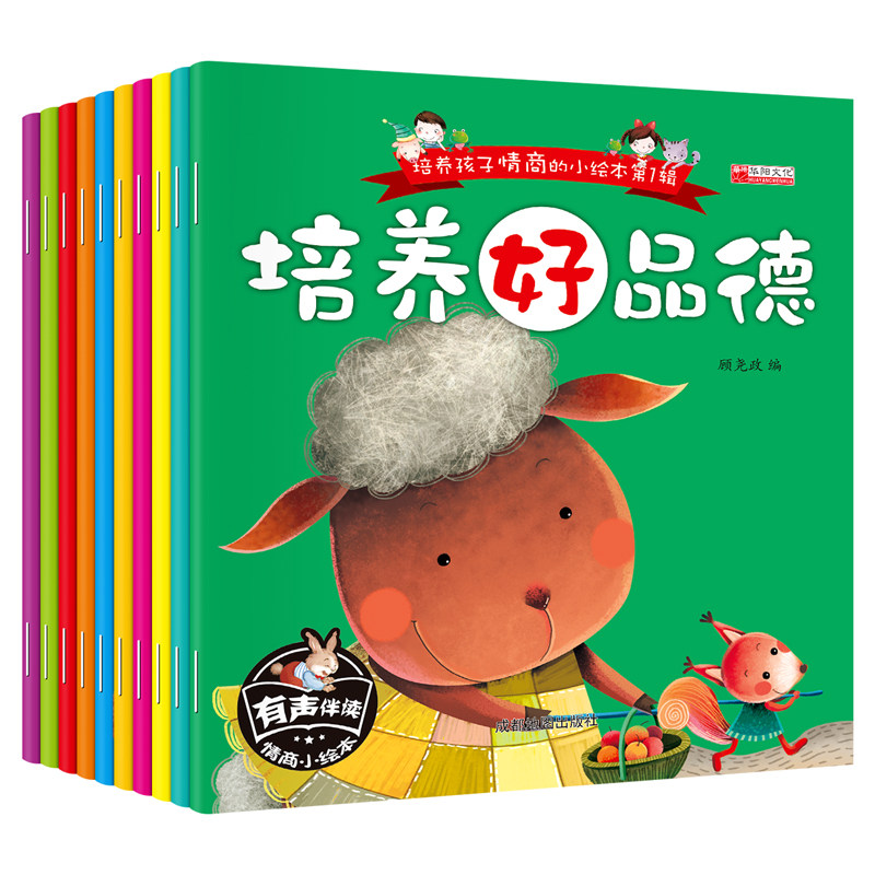 培养孩子情商的小绘本 第1辑 全10册 幼儿园3-6岁宝宝情商培养启蒙早教睡前故事书籍 大班中小班儿童绘本带拼音的好习惯培养绘本高性价比高么？