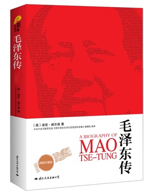 【官方正版】毛泽东传 插图珍藏版全译本 历史文学小说畅销名人传记自传书籍名人传中国近现代政治人物传记 畅销书排行榜