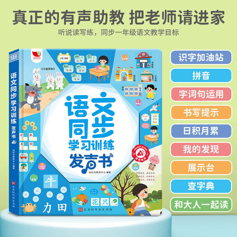 【黄珊莹】语文同步学习训练发声书一年级同步教材训练课本句子拼音练字参照点读早教点读书3-8岁