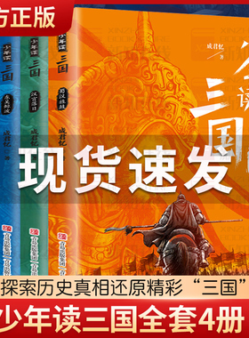 少年读三国演义全套4册成君忆青少年小学生课外阅读书籍蜀汉东吴金波桃园三结义罗贯中四大名著彩图版资治通鉴三国志正版历史典故