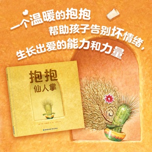6岁绘本神偷奶爸寻梦环游记设计师 获奖绘本2022年度十大童书拥抱善意爱与成长学会交朋友儿童少儿3 抱抱仙人掌 23年冰心儿童奖