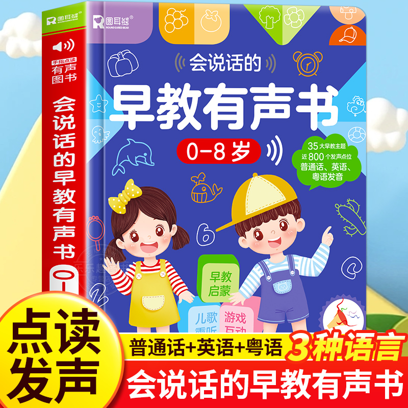 会说话的早教有声书升级版0到3-6-8岁幼儿手指点读认知发声书宝宝学说话书本儿童撕不烂绘本启蒙读物幼儿点读机中文英粤语学习机