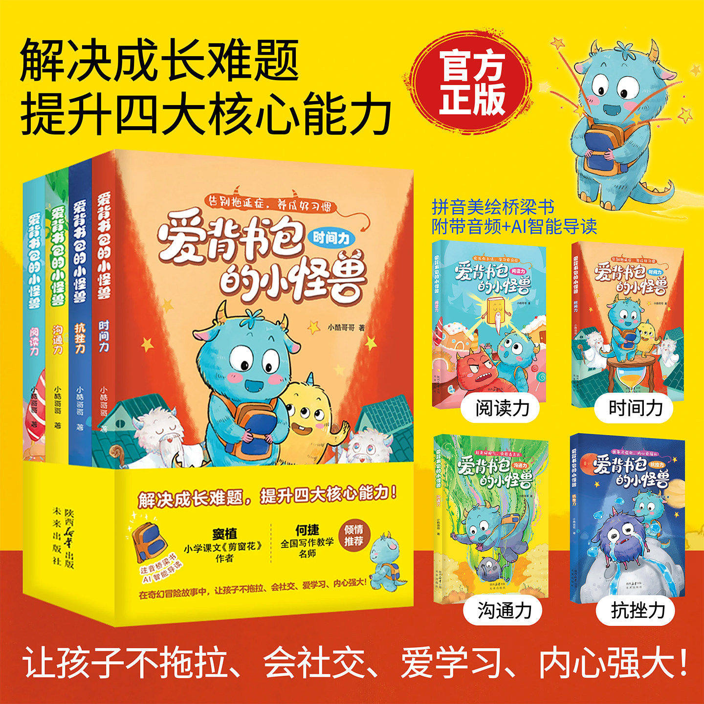 【正版】爱背书包的小怪兽绘本全4册拼音彩图 时间力 阅读力 抗挫力 沟通力告别拖延强大内心情绪管理儿童成长漫画桥梁书