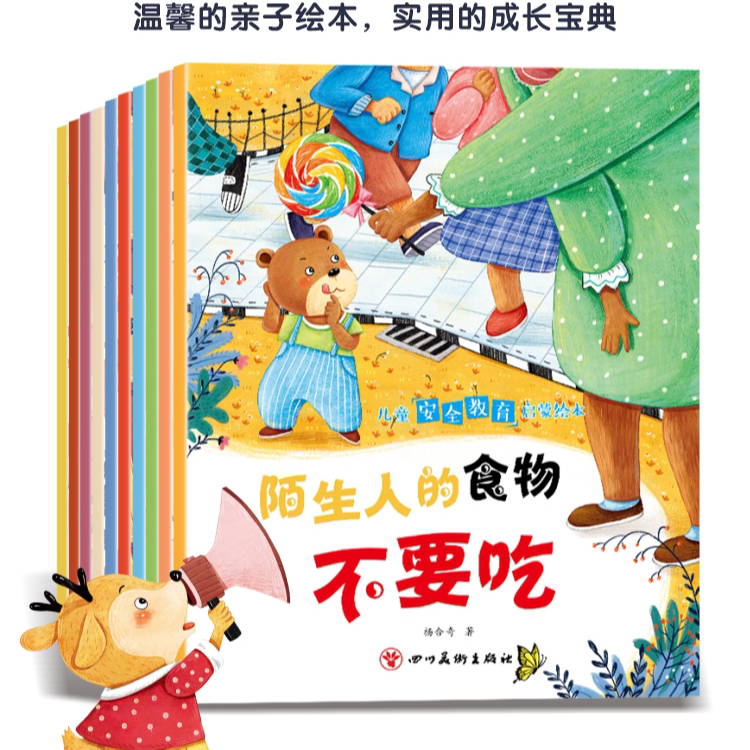 儿童安全教育启蒙绘本培养儿童安全意识自我保护能力好习惯养成绘本儿童成长教育故事正版睡前故事书启蒙