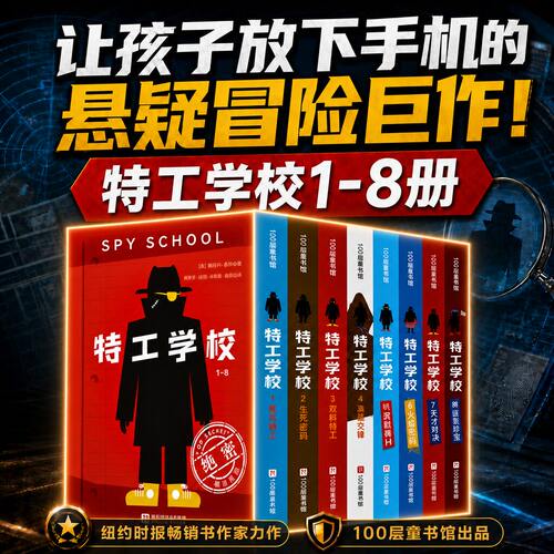 特工学校五到八册第一二辑全套8册外国少年冒险侦探小说8-10-12岁以上中小学生三四五六年级课外书阅读长篇侦探推理破案悬疑故事书