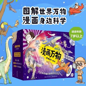 礼盒装漫画万物全8册这就是物理 儿童百科全书漫画7-12岁三四五六年级小学生儿童物理启蒙科普百科全书 漫画物理化学恐龙