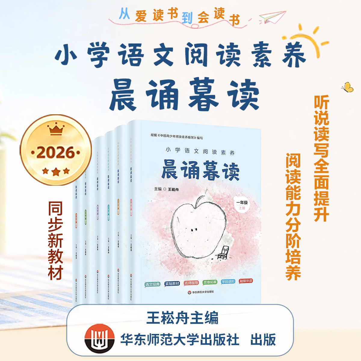 团购优惠】2026晨诵暮读小学生语文分级朗读旗舰店正版王崧舟主编 一二三年级四五六年级上册1-6年级日有所诵晨读晚诵华东师范大学
