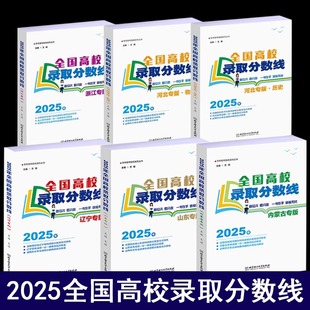 2025浙江河北辽宁内蒙古山东专版全国高校录取分数线高考录取分数线志愿填报宝典重点大学高考专业选择统计报考指南新高考招生
