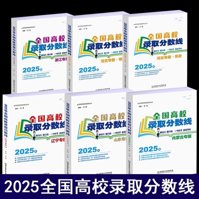 2025浙江河北辽宁内蒙古山东专版全国高校录取分数线高考录取分数线志愿填报宝典重点大学高考专业选择统计报考指南新高考招生