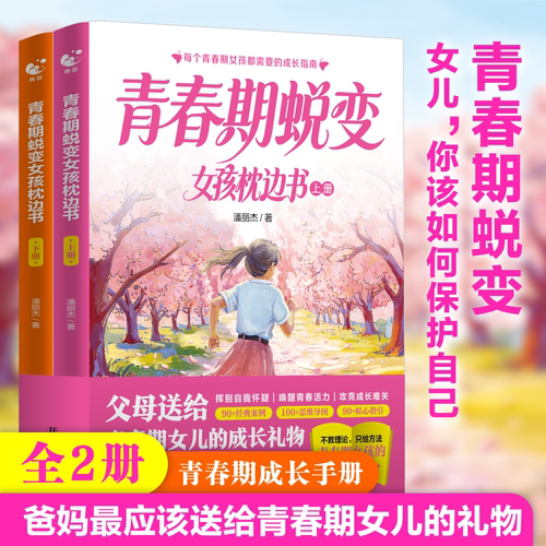 青春期蜕变女孩男孩枕边书（全4册）青春期男孩成长必修课叛逆期身心健康教育心理蜕变儿童青少年成长书籍