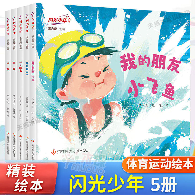 闪光少年全套5册精装绘本我是自由人七号球衣我的朋友小飞鱼绽放争锋排球足球跳水击剑体操6-9岁儿童体育绘本一二三年级小学生课外