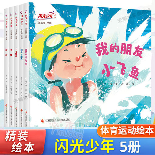 闪光少年全套5册精装绘本我是自由人七号球衣我的朋友小飞鱼绽放争锋排球足球跳水击剑体操6-9岁儿童体育绘本一二三年级小学生课外