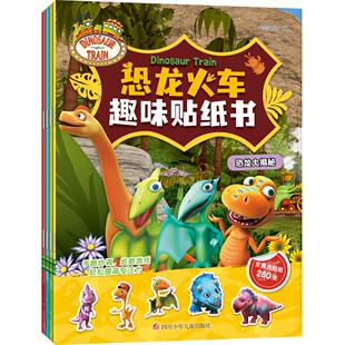 恐龙火车趣味贴纸书4册 3-6-岁幼儿童益智游戏贴纸书 卡通动漫幼儿园一二年级小学生动脑专注力训练早教启蒙认知注意力集中