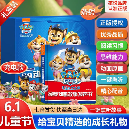 【六一礼盒装】汪汪队绘本发声书