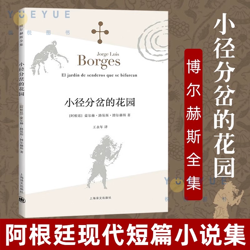 【官方正版】小径分岔的花园 博尔赫斯全集 阿根廷短篇小说虚构集杜撰集文学大师博尔赫斯脍炙人口形式下的侦探小说艺术革新之作