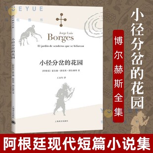 【官方正版】小径分岔的花园 博尔赫斯全集 阿根廷短篇小说虚构集杜撰集文学大师博尔赫斯脍炙人口形式下的侦探小说艺术革新之作