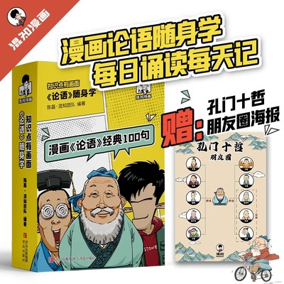 漫画论语经典100句口袋书 二混子哥陈磊国学经典正版孔子论语故事中小学生课外阅读儿童启蒙论语随身学知识点有画面混知半小时漫画