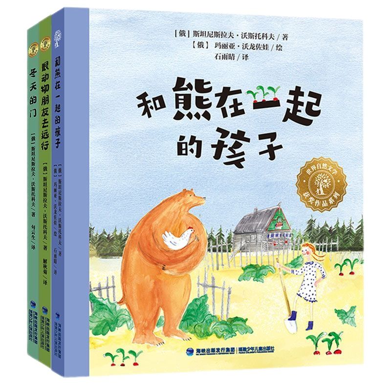 自然文学获奖作品 和熊在一起的孩子+冬天的门+跟动物朋友去远行 俄罗斯自然儿童文学一二三四年级课外读物福建少年儿童出版社