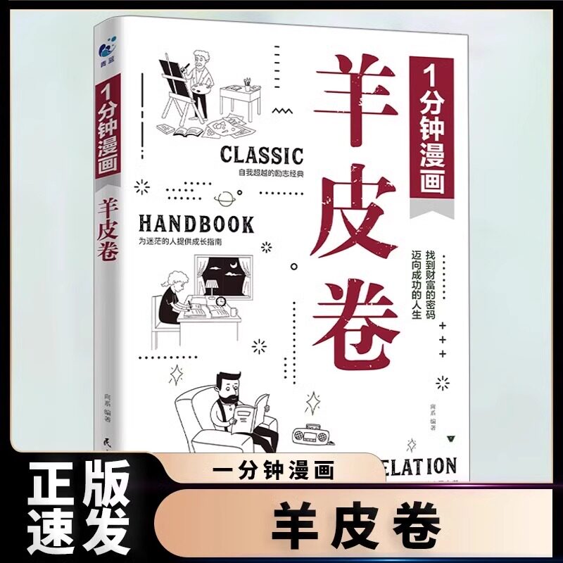 1一分钟漫画羊皮卷 羊皮卷正版书原著一口气读懂人际交往哲学世界上伟大的推销员探索成功奥秘财富道路改变命运的成功励志书籍