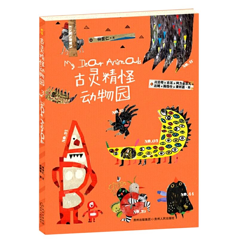 古灵精怪动物园 林世仁50首童话诗50个精灵古怪让孩子接纳和喜欢上躲在心里的小怪兽童书3-4-5-6周岁幼儿园书籍图片