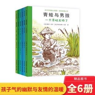 青蛙与男孩（全6册）平装图画书无字书一个男孩与他的伙伴的系列历险故事充满孩子气的幽默与友情的温暖蒲公英童书馆出品正版童书