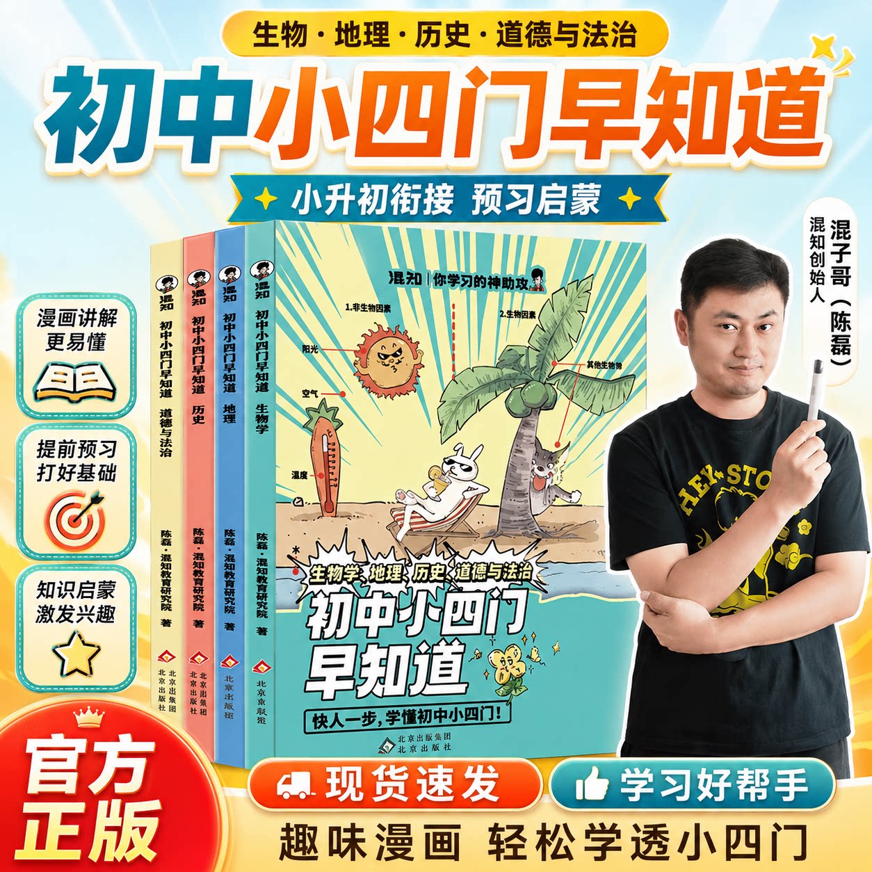 混知官方正版 漫画初中小四门早知道七八九年级生物地理历史道德与法治必背知识一本通 混知哥推荐小升初一二三政史地生知识大盘点