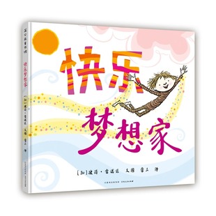 快乐梦想家彼得雷诺兹不设限系列绘本快乐梦想家勇敢做自己教会孩子正视内心的感受培养自己 儿童绘本3-6-7-8周岁幼儿园早教书籍
