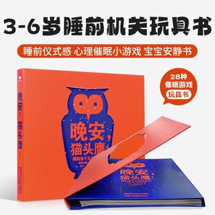 晚安猫头鹰2-6岁儿童睡前互动游戏玩具书哄睡宝宝安静书多种机关工艺哄睡催眠神奇立体机关书童书绘本精装书