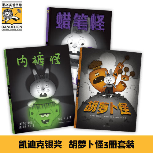 胡萝卜怪内裤怪蜡笔怪全3册 精装绘本凯迪克银奖作品2-4-6岁儿童绘本幼儿园小中大班 勇敢面对问题战胜恐惧 早教启蒙益智亲子阅读