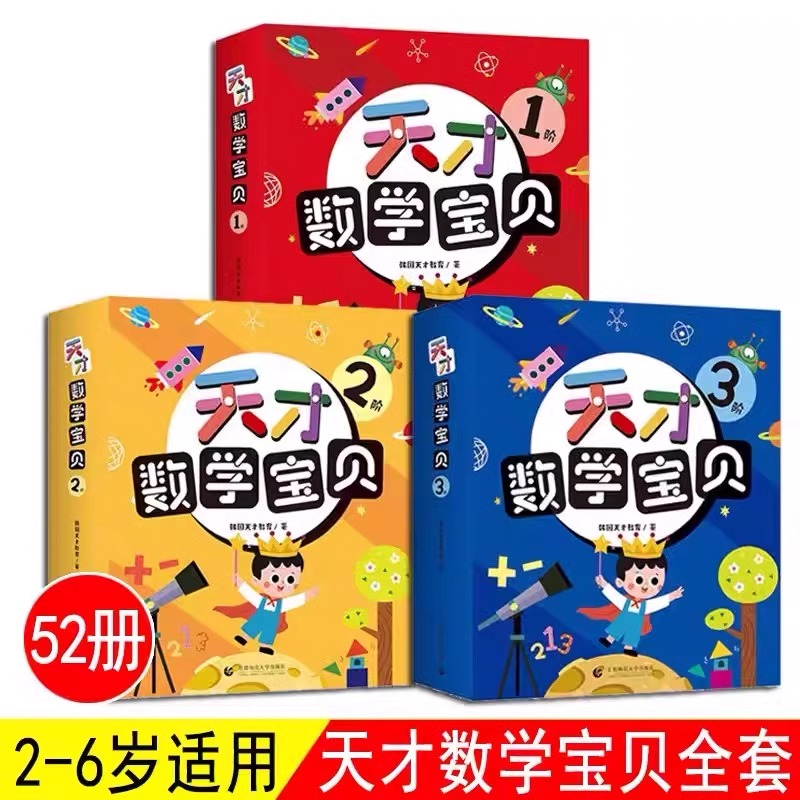 天才数学宝贝全52册2-6岁儿童数学开慧书，用幼儿喜欢的方式玩出数感力 中科院教授、特级数学教师推荐