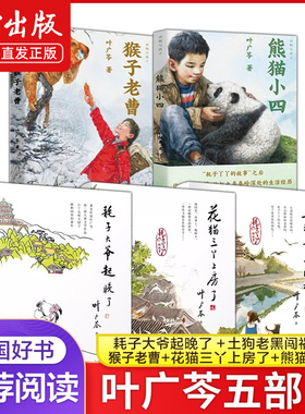 叶广芩五部曲 熊猫小四+耗子大爷起晚了+花猫三丫上房了+猴子老曹+土狗老黑闯祸了 4年级寒暑假儿童文学北京少年儿童出版社 叶广岑