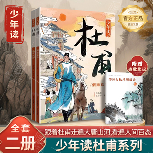 【25秋新书】少年读杜甫全2册 中小学生三四五六年级必课外阅读书籍中国古代名人传记文学经典杜甫传五大人物传记暑期阅读书目正版