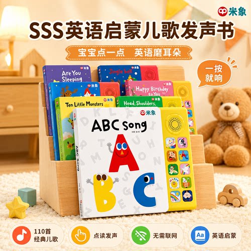 SSS英语启蒙儿歌米象abcsong发声书sumper simple song同款歌单