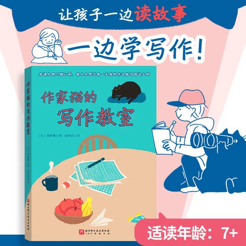 作家猫的写作教室 (日)勇岭薰 著 段洵美 译 其它儿童读物文教7岁适龄儿童推荐阅读让孩子一边读故事一边学写作