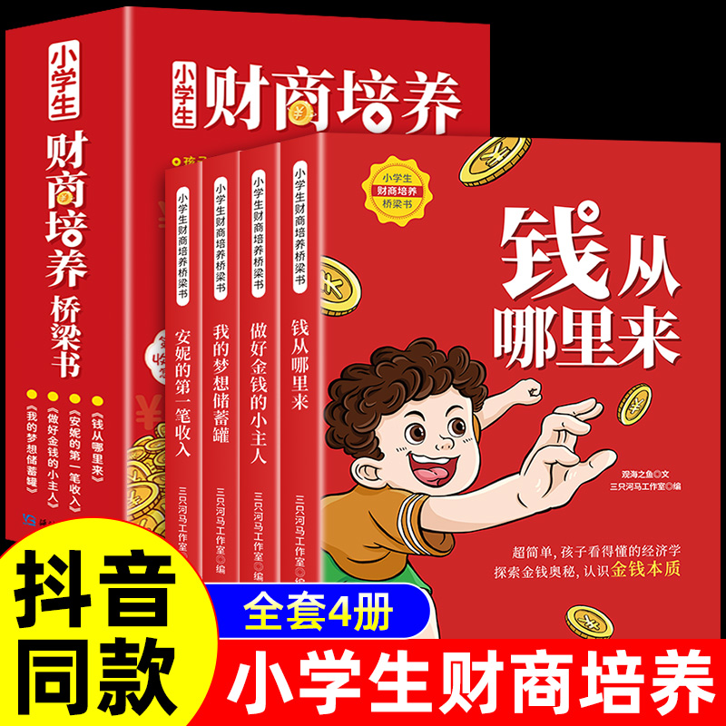 小学生财商培养桥梁书全套4册钱从哪里来绘本故事 一年级阅读课外书阅读正版注音版儿童读物故事书6一8岁带拼音的阅读书籍