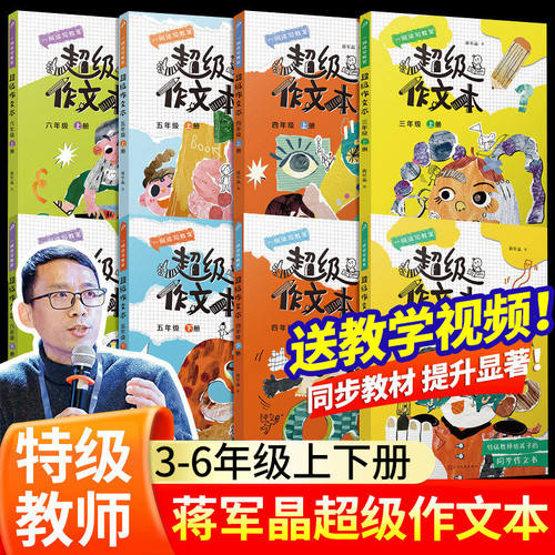 官方正版 超级作文本小学生三四五六年级上册下册全套 蒋军晶小学生优秀作文大全满分类作文素材同步作文作文习作技巧人民文学出版