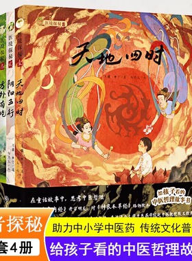 医境探秘天地四时+阴阳五行+方外有境+万物有情 孩子看的中医哲理故事书儿童启蒙读物科普百科书籍中小学传统文化普及教育正版书