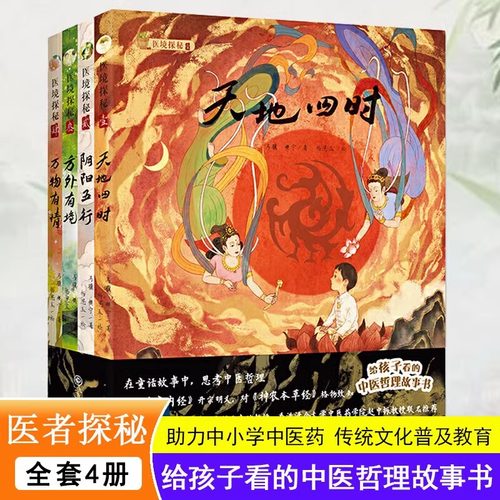 医境探秘天地四时+阴阳五行+方外有境+万物有情 孩子看的中医哲理故事书儿童启蒙读物科普百科书籍中小学传统文化普及教育正版书