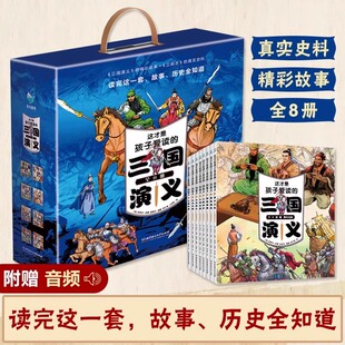 这才是孩子爱读的三国演义全8册 罗贯中梁爱芳 附赠音频 真实史料 故事历史全知道虚构故事情节大揭秘+80条趣味知识拓展