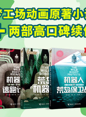 新书上市荒岛机器人3册套装勇气 梦工场动画电影原著小说课外阅读一二三四五六年级自驱力认知力AI国际大奖儿童文学接力出版社正版