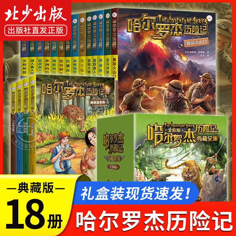 哈尔罗杰历险记全套18册 典藏版 亚马孙探险 勇探火山口 南海奇遇 海底寻宝科幻小说课外书文学故事书籍 北京少年儿童出版社