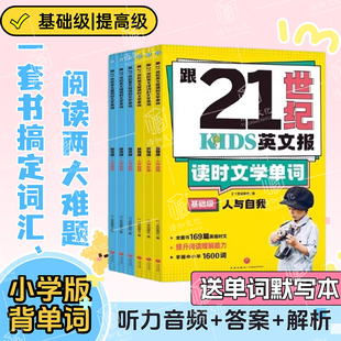 【赠默写本】跟21世纪kids英文报读时文学单词全6册基础级提高级小学生三四五六年级二十一世纪英语报轻松背单词 提高阅读理解能力