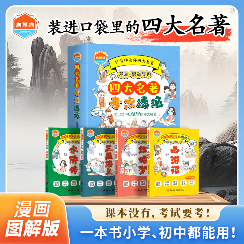 【新品现货】装进口袋里的四大名著(三国演义+西游记+水浒传+红楼梦) 漫画思维导图 四大名著考点速通重点掌握精华考点随身记 正品