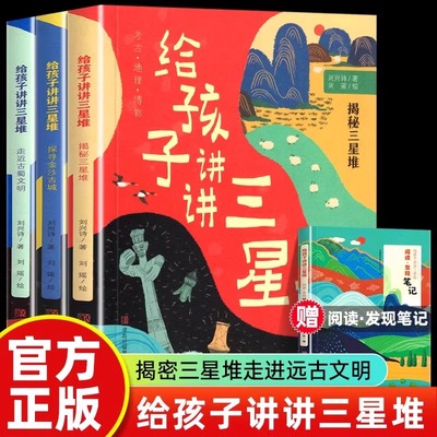 【正版】全套4册 给孩子讲讲三星堆 刘兴诗爷爷给孩子讲中国地理  揭秘三星堆走近古蜀文明中小学生四五六年级课外书阅读科普百科