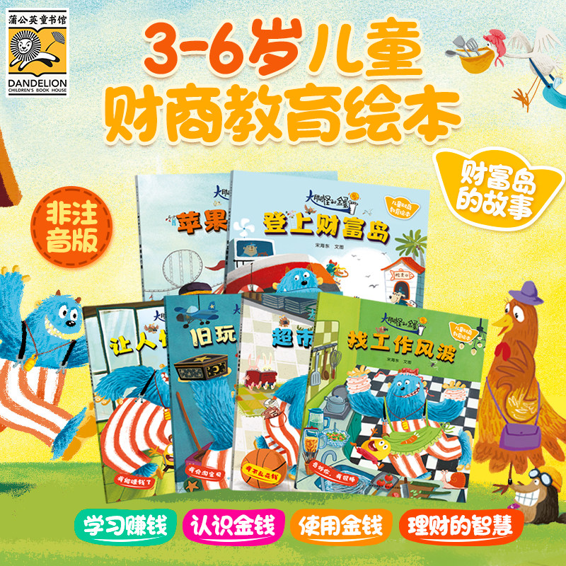 【蒲公英童书馆】大脚怪和金蛋蛋全6册财商教育小学生课外书 读理财早教启蒙知识金钱观动漫卡通儿童文学绘本图画书少儿读物故事书