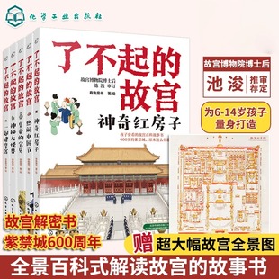 正版 了不起的故宫 全5册 赠故宫全景图 故宫故事书 6-14岁小学初中生课外读物打开故宫600年 紫禁城故宫博物院文化百科科普书籍