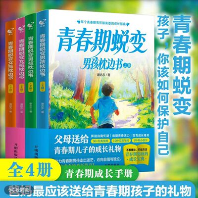 青春期蜕变男孩女孩枕边书（全4册）青春期男孩成长必修课叛逆期身心健康教育心理蜕变儿童青少年成长书籍