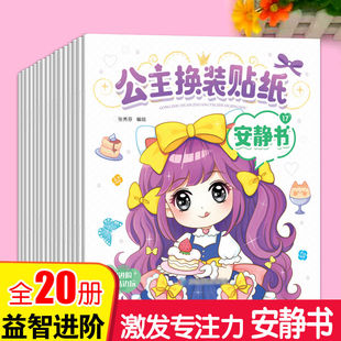 安静书公主换装贴纸百变换衣服3-6岁儿童粘贴创意手工DIY玩具礼物