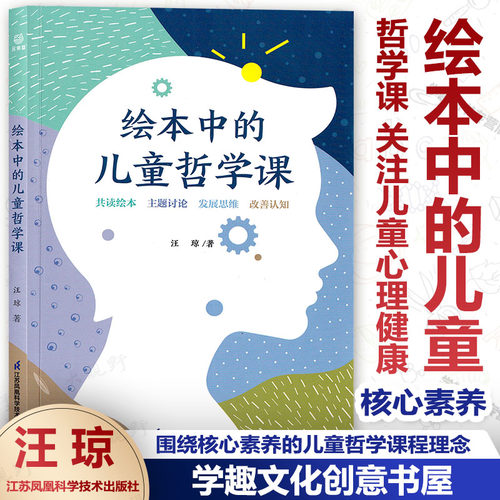 绘本中的儿童哲学课 共读绘本 主题讨论 发展思维 改善认知 围绕核心素养的儿童哲学课程理念 关注儿童心理健康6-11岁儿童少年推荐